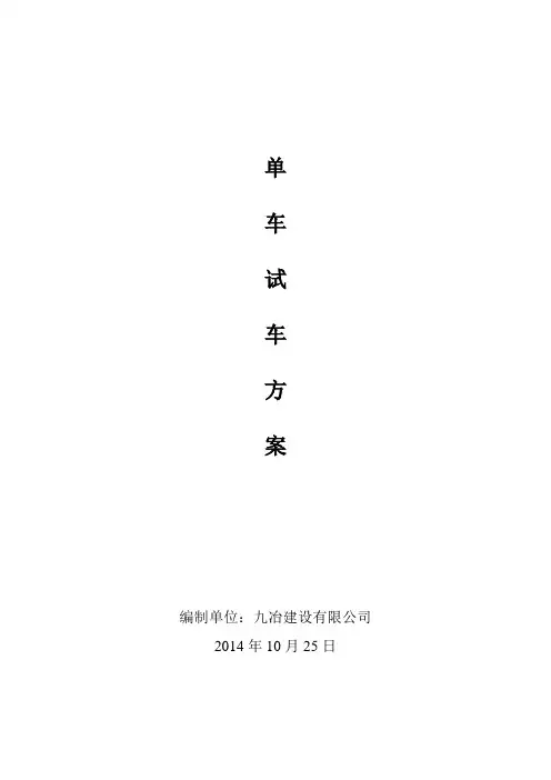 XX无负荷联动试车方案