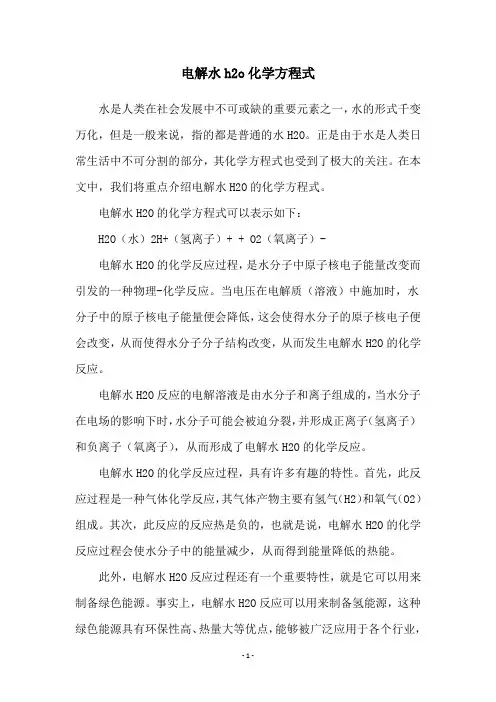 电解水h2o化学方程式