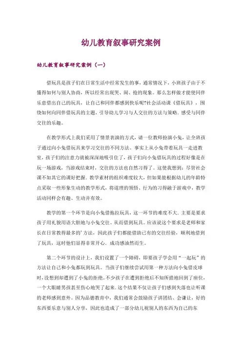 幼儿教育叙事研究案例