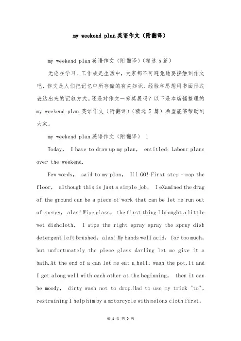 my weekend plan英语作文(附翻译)