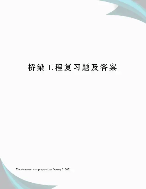桥梁工程复习题及答案