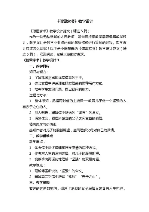 《傅雷家书》教学设计范文（精选5篇）