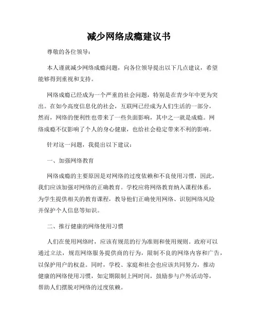 减少网络成瘾建议书
