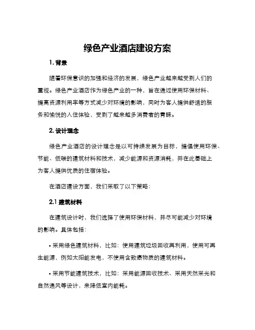 绿色产业酒店建设方案