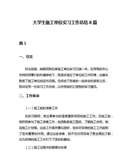 大学生施工单位实习工作总结8篇