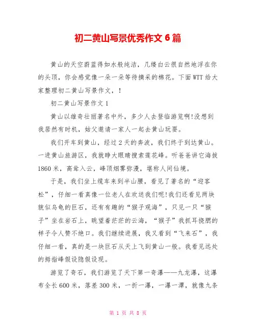 初二黄山写景优秀作文6篇