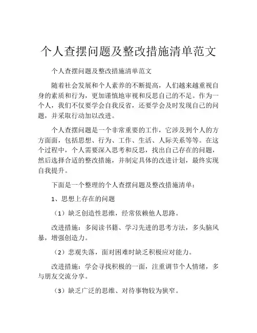个人查摆问题及整改措施清单范文