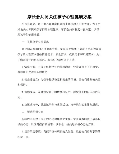 家长会共同关注孩子心理健康方案