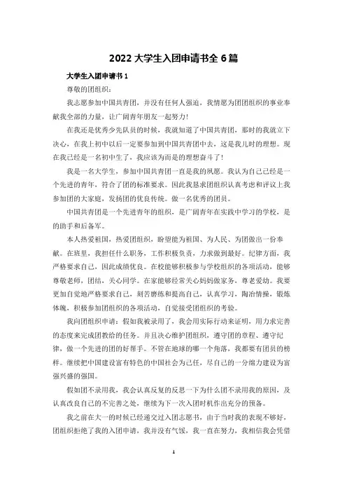 2022大学生入团申请书全6篇