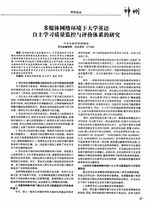 多媒体网络环境下大学英语自主学习质量监控与评价体系的研究