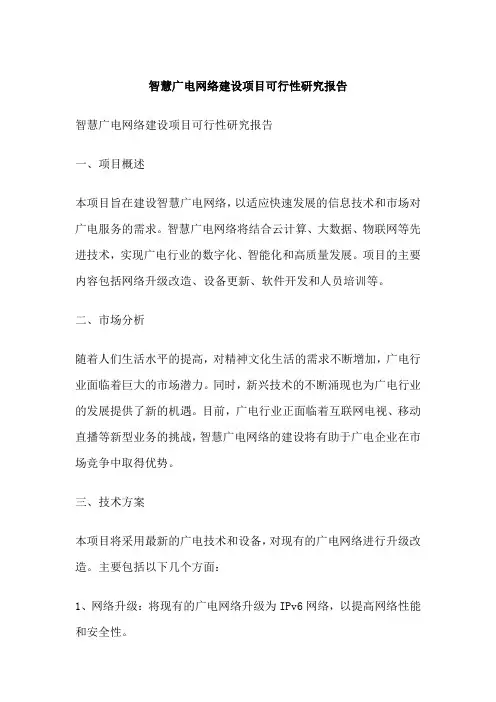智慧广电网络建设项目可行性研究报告