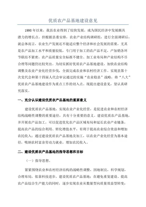 优质农产品基地建设意见
