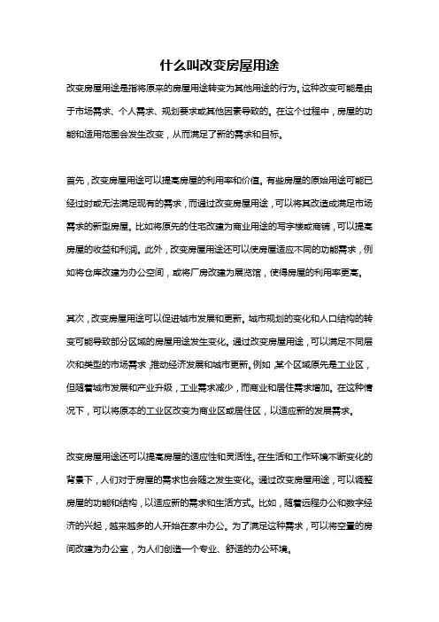 什么叫改变房屋用途