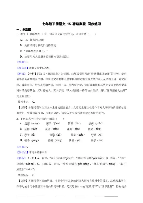 七年级下册语文 15.驿路梨花 同步练习 (含答案解析)