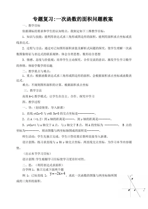 专题复习一次函数的面积问题教案