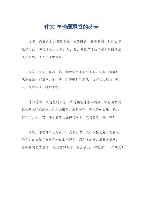 作文 享翰墨飘香的芬芳