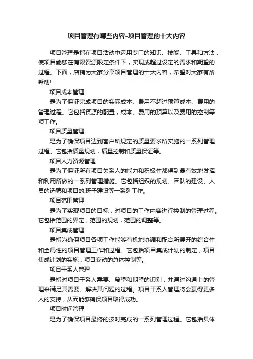 项目管理有哪些内容-项目管理的十大内容