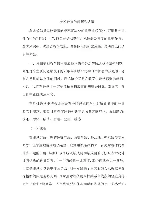 美术教育的理解和认识