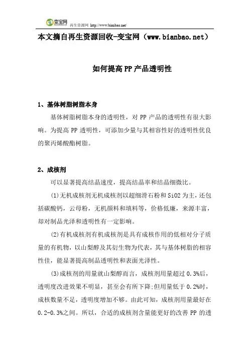 如何提高PP产品透明性