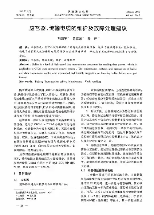 应答器、传输电缆的维护及故障处理建议
