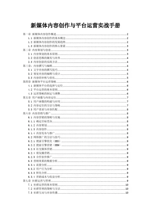 新媒体内容创作与平台运营实战手册