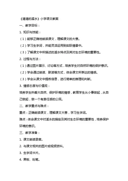 《清清的溪水》小学语文教案
