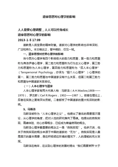 道家思想对心理学的影响