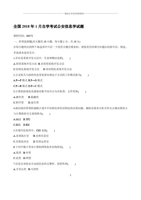 最新1月全国自学考试公安信息学试题及答案解析