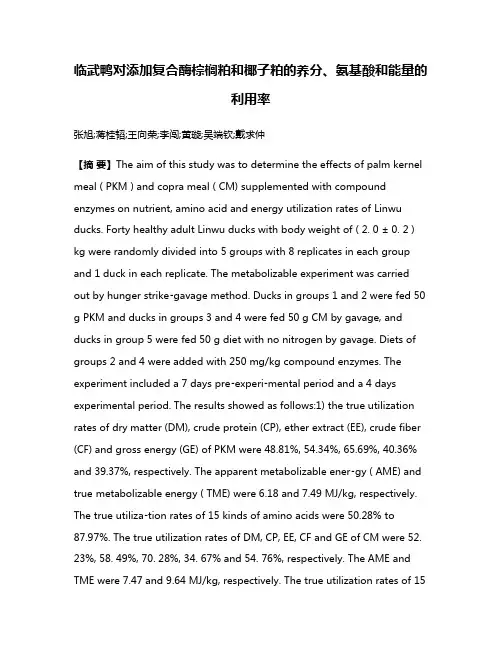 临武鸭对添加复合酶棕榈粕和椰子粕的养分、氨基酸和能量的利用率