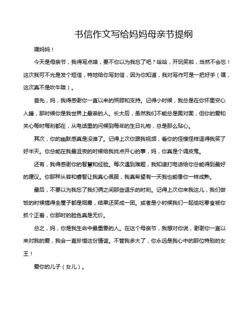 书信作文写给妈妈母亲节提纲