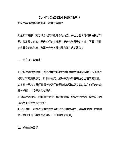 如何与英语教师有效沟通？