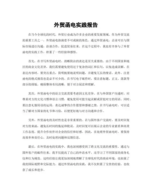 外贸函电实践报告