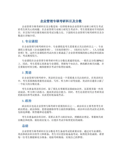 企业管理专硕考研科目及分数