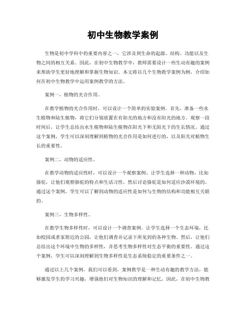 初中生物教学案例