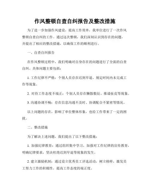 作风整顿自查自纠报告及整改措施