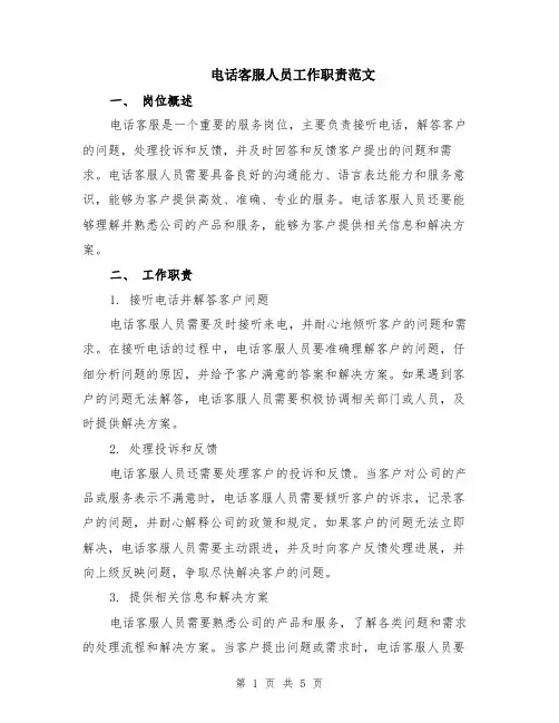 电话客服人员工作职责范文（二篇）