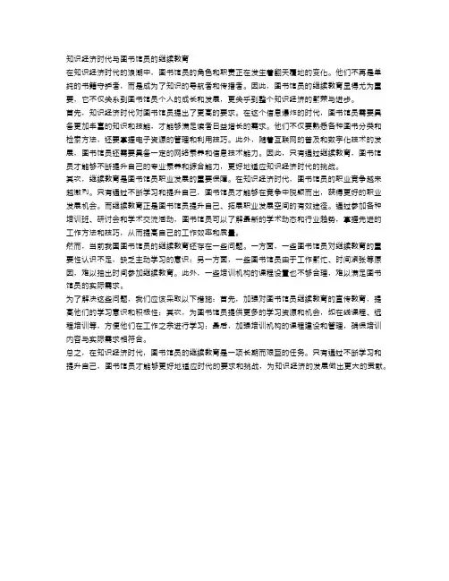 知识经济时代与图书馆员的继续教育
