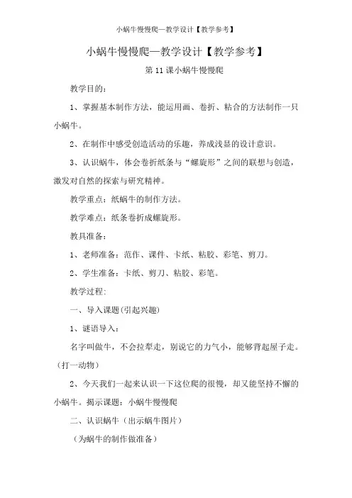 小蜗牛慢慢爬—教学设计【教学参考】