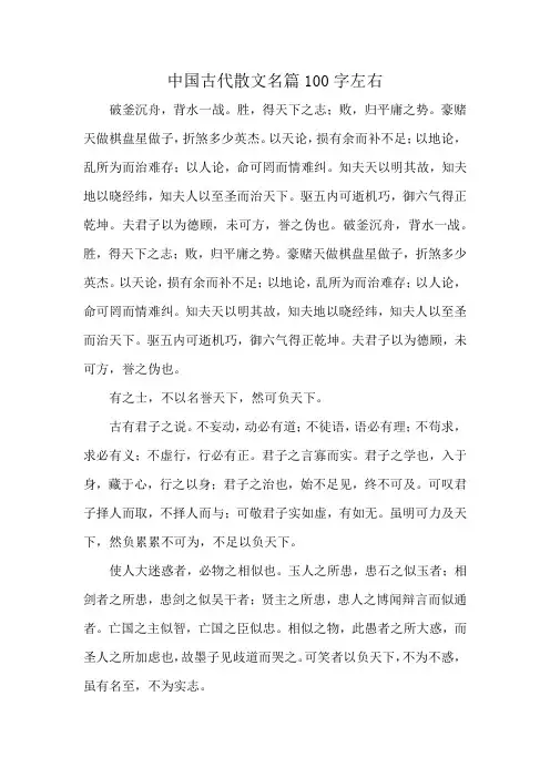中国古代散文名篇100字左右