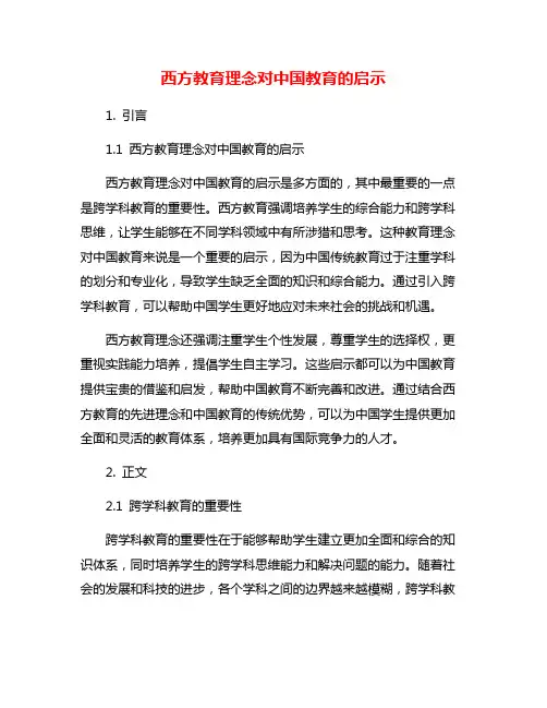 西方教育理念对中国教育的启示
