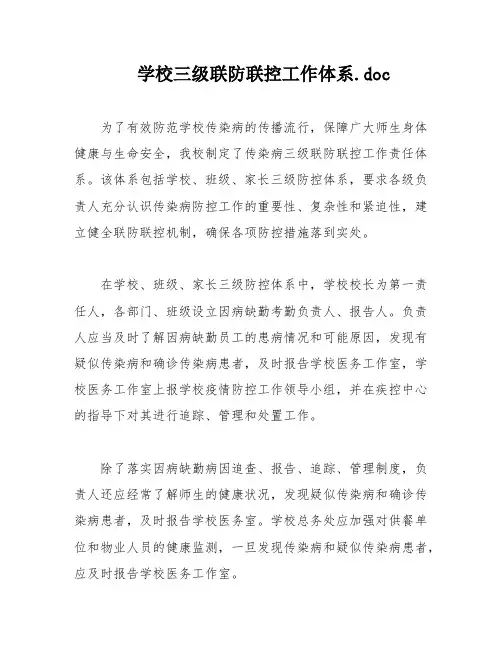 学校三级联防联控工作体系