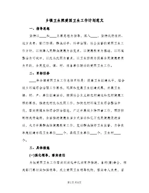 乡镇卫生院爱国卫生工作计划范文(三篇)