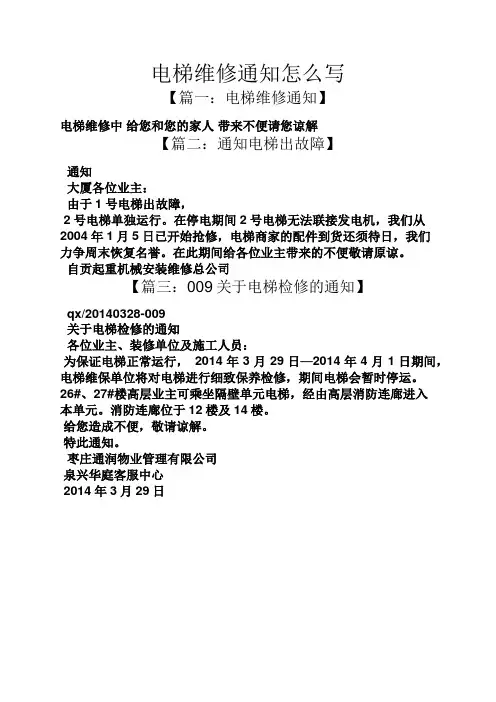 通知书之电梯维修通知怎么写
