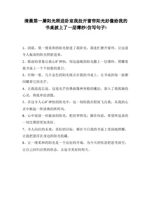 清晨第一屡阳光照进卧室我拉开窗帘阳光好像给我的书桌披上了一层薄纱(仿写句子)