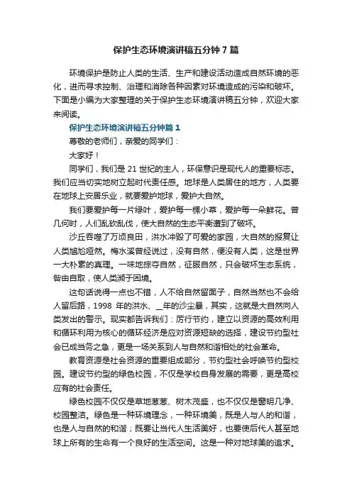 保护生态环境演讲稿五分钟7篇