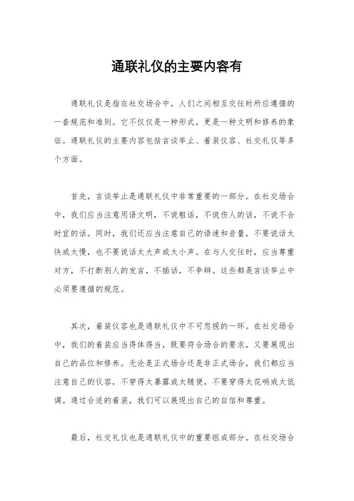 通联礼仪的主要内容有