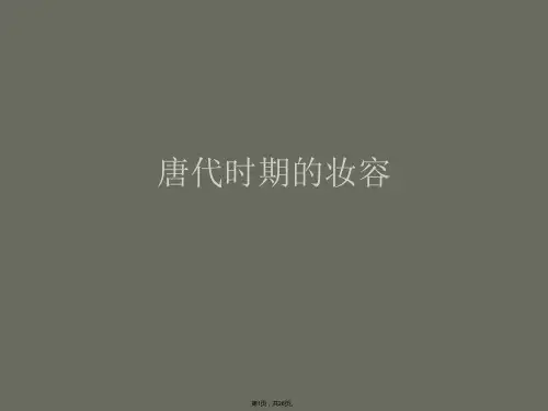 唐代时期的妆容PPT课件