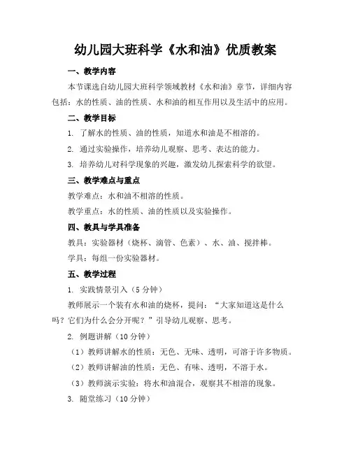 幼儿园大班科学《水和油》优质教案