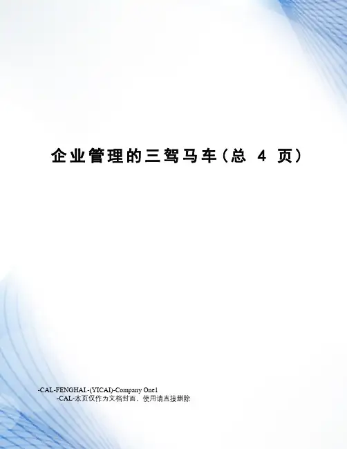 企业管理的三驾马车(总4页)