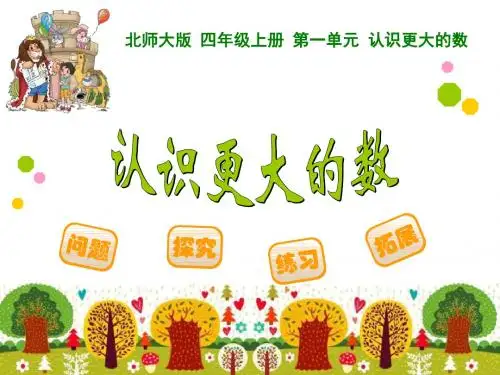 《认识更大的数》PPT课件